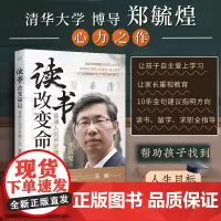 [正版]读书改变命运普通人如何逆袭人生清华大学博导郑毓煌心力之作帮助孩子找到人生目标爱上读书励志与成功学习自驱力家训