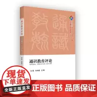 通识教育评论(2022年总第十一期) 复旦通识文库 甘阳 孙向晨 主编 商务印书馆