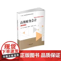 高级财务会计 胡世强9787550460010西南财经大学出版社正版自营