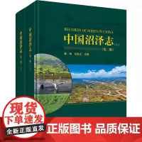 中国沼泽志 第二版(上下册)