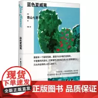 蓝色夏威夷 (日)青山七惠 著 宋刚 译 外国小说文学 正版图书籍 上海译文出版社