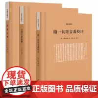 音义文献丛刊3种 群经音辨+文选音义校释+续一切经音义校注 精装繁体横排 小学故训渊薮佛典音义典范 中华书局正版书籍