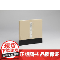 秦汉镜拓三百品