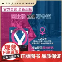 耶鲁需要女性:她们如何改写藤校规则 女孩对抗顽固藤校传统 女性主义 上海书店出版社 也人