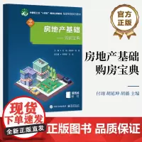 店 房地产基础 购房宝典 电子工业出版社 房地产经营与管理相关专业的学生和房地产从业人员进行专业学习书籍 付翊 著