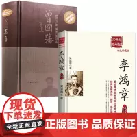 2册李鸿章传 梁启超著+精装曾国藩全书 大清朝晚清湘军淮军洋务运动领袖历史名人人物传记全传书籍