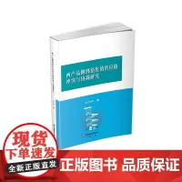 两产品捆绑销售的供应链冲突与协调研究9787550459595西南财经大学出版社正版自营
