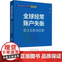 全球经常账户失衡 变迁及影响因素 王佳 著 金融经管、励志 正版图书籍 中国财富出版社