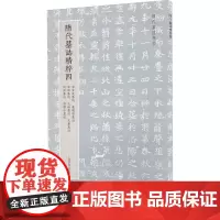 隋代墓志精粹4 崔宣度墓志 卢思容墓志 源刚墓志 元俭墓志 元睿墓志 刘弘墓志 张摩子墓 上海书画出版社 编 书法/篆刻