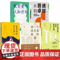 [教师专业成长一 5册]学习理论的日常教学应用 教师阅读那些事儿从普通到卓越 教育者的认知升级 做一个成长型教师冯卫东常
