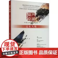 物产中国 辽东大地 《物产中国》编委会 编 农业基础科学专业科技 正版图书籍 中国质检出版社