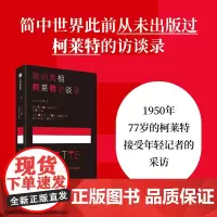 我的真相——柯莱特访谈录