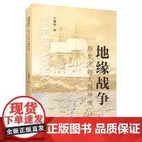 地缘战争:历史上的大国冲突 王德培 著 上海财经大学出版社