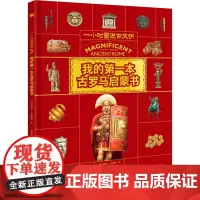 我的第一本古罗马启蒙书 (英)斯特拉·考德威尔 著 陈丁力 译 (阿根廷)尤金妮娅·诺巴蒂 绘 儿童文学少儿 正版图书籍