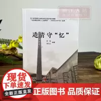 造青守“忆” 龙泉青瓷传承人口述研究成果 国家级非物质文化遗产课题研究 青瓷技艺传承研究资料艺术理论 浙江古籍 正版