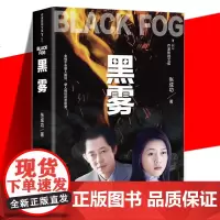 正版 黑雾 张成功 打黑除恶黑色系列第三部 塑料兄弟情 现代当代文学书籍 黑冰黑洞英雄泪作者作品 官场小说 作家出版社