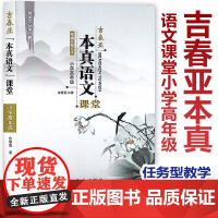 [任选]吉春亚本真语文课堂 小学高年级 课堂实录优质课教案 给教学书入本真 给课堂书入生机 给学生书入实效 核心素养教案