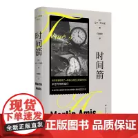 时间箭 罪行的本质 (英)马丁·艾米斯 著 何致和 译 外国小说文学 正版图书籍 上海译文出版社