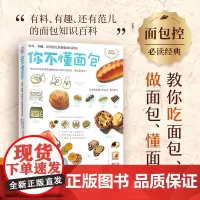 你不懂面包:有料、有趣、还有范儿的面包知识百科(日本面包推广协会,教你从零开始认识面包!