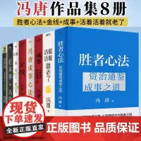冯唐作品集套装8册 冯唐成事心法 无所畏 春风十里不如你 成事 有本事 金线 活着活着就老了 胜者心法