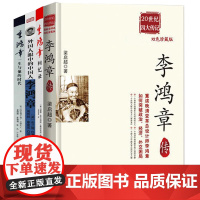 4册 中西方角度看李鸿章 李鸿章传梁启超著+外国人眼中的中国人李鸿章+回忆录+李鸿章一生与他的时代历史名人人物传记全传书