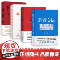 [正版]冯唐作品集(4册 )胜者心法资治通鉴成事之道+冯唐成事心法+成事:冯唐品读曾国藩嘉言钞+金线