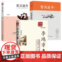 [3册]李鸿章传+梁启超传+曾国藩传 历史人物传记吴其昌书籍晚晴湘军人物传记书