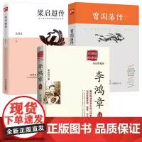 [3册]李鸿章传+梁启超传+曾国藩传 历史人物传记吴其昌书籍晚晴湘军人物传记书