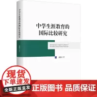 中学生涯教育的国际比较研究 潘黎 著 育儿其他文教 正版图书籍 浙江大学出版社