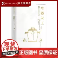 中国古代重大科技创新·奇器天工 “十三五”*家*点图书出版规划项目,中国科学院作者团队,解说中国古代机械的发展史