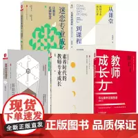 [教师专业成长三 5册]迷恋专业成长让教育充满智慧 素养时代的教师专业成长 从课堂到课程 教师如何快速成长 教师成长力专