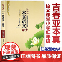 [任选]吉春亚本真语文课堂 小学低年级 课堂实录优质课教案 给教学书入本真 给课堂书入生机 给学生书入实效 核心素养教案