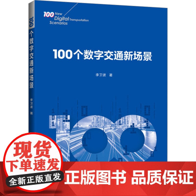 100个数字交通新场景 李卫波 著 交通/运输专业科技 正版图书籍 人民交通出版社股份有限公司