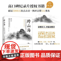 正版 跨山海 14位古代诗词偶像的真实人生 李白杜甫白居易陆游等诗人传记书 详解353首古诗词 现当代文学散文小说书