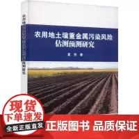 农用地土壤重金属污染风险估测预测研究 夏芳著9787511658531