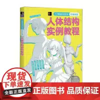 3D辅助板绘教室:日系动漫人体结构实例教程