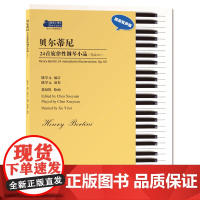 贝尔蒂尼24首旋律性钢琴小品:作品101 陈学元 编订 钢琴基础练习曲 钢琴初学教材基础教程