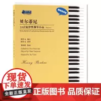 贝尔蒂尼24首旋律性钢琴小品:作品101 陈学元 编订 钢琴基础练习曲 钢琴初学教材基础教程