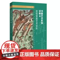 “书画艺术讲座”文集:书画艺术系列讲座②——敦煌壁画艺术赏析