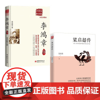 [2册]李鸿章传+梁启超传 历史人物传记吴其昌著书籍晚清湘军领袖人物传记历史书籍