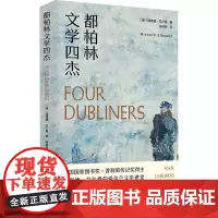 都柏林文学四杰 (美)理查德·艾尔曼 著 吴其尧 译 文学其它文学 正版图书籍 上海译文出版社