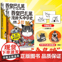 吾皇巴扎黑漫画大中华史(前两册:大秦一统+两汉风云) 印签版