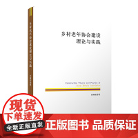 乡村老年协会建设理论与实践