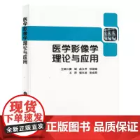 医学影像学理论与应用