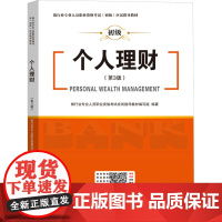 个人理财(第3版) 银行业专业人员职业资格考试应试指导教材编写组 编 财税外贸保险类职称考试其它经管、励志 正版图书籍