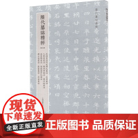 隋代墓志精粹1 武德皇后阿史那氏墓志 王升墓志 乙弗明墓志 郑祁耶墓志 萧妙瑜墓 张宪 上海书画出版社 编 书法/篆刻/