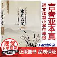 [任选]吉春亚本真语文课堂 小学中年级 课堂实录优质课教案 给教学书入本真 给课堂书入生机 给学生书入实效 核心素养教案