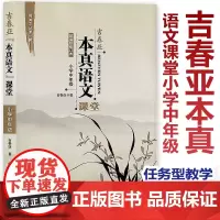 [任选]吉春亚本真语文课堂 小学中年级 课堂实录优质课教案 给教学书入本真 给课堂书入生机 给学生书入实效 核心素养教案