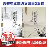 [小学低中高年级3册任选]吉春亚本真语文课堂 小学低年级 中年级 高年级 作文篇 课堂实录优质课教案 白山出版社
