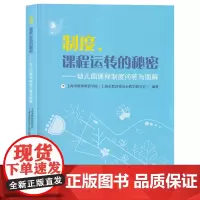 制度 课程运转的秘密—幼儿园课程制度问答与图解 课程领导力行动研究 上海市教师教育研究院编著 上海教育出版社